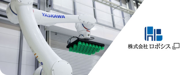 株式会社ロボシス｜クリックでロボシスのサイトを表示します