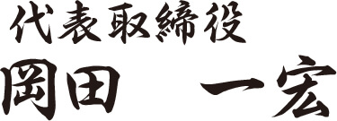 代表取締役　岡田 一宏