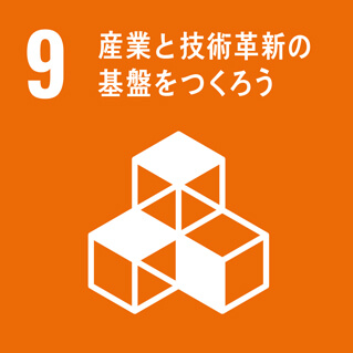 9｜産業と技術革新の基盤をつくろう